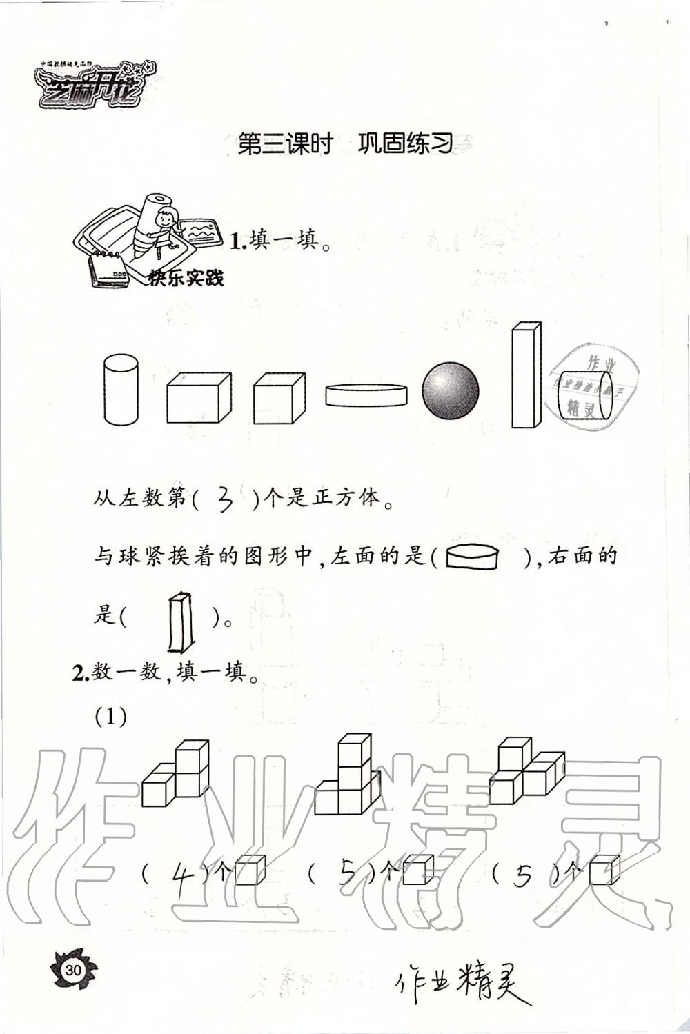 2019年课堂作业本一年级数学上册人教版江西教育出版社 第30页