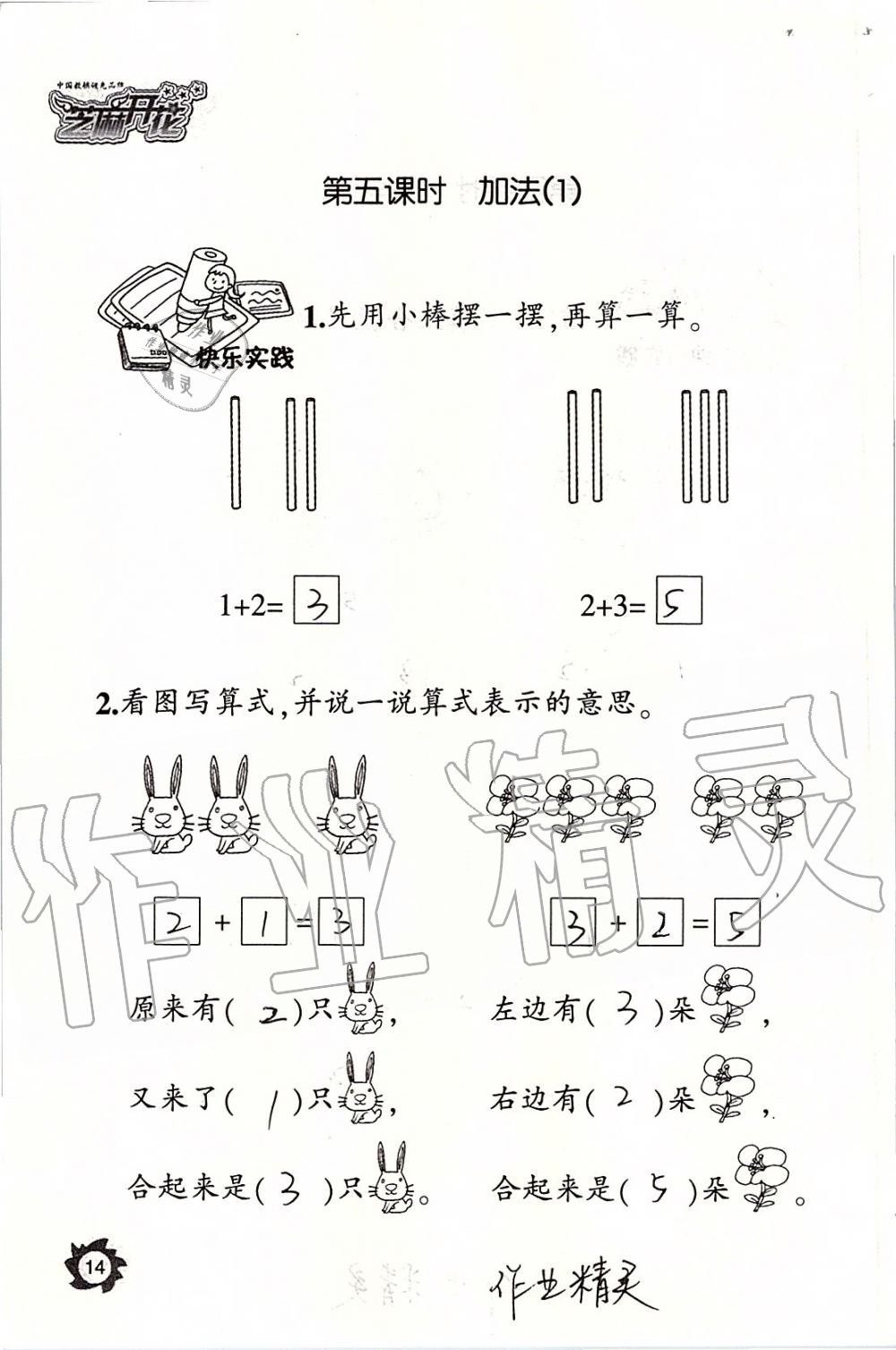 2019年课堂作业本一年级数学上册人教版江西教育出版社 第14页