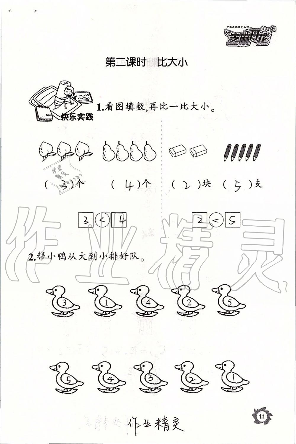 2019年课堂作业本一年级数学上册人教版江西教育出版社 第11页