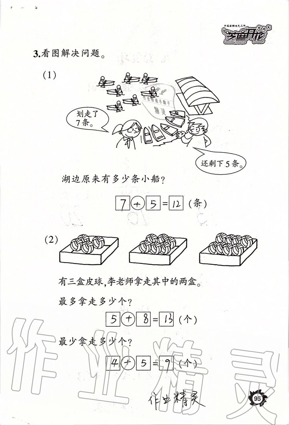 2019年课堂作业本一年级数学上册人教版江西教育出版社 第95页