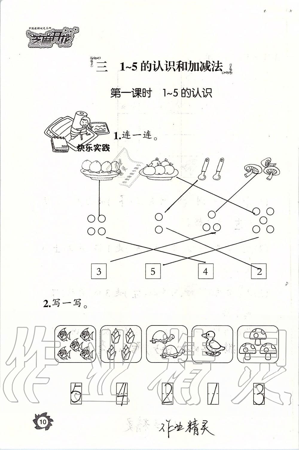 2019年课堂作业本一年级数学上册人教版江西教育出版社 第10页