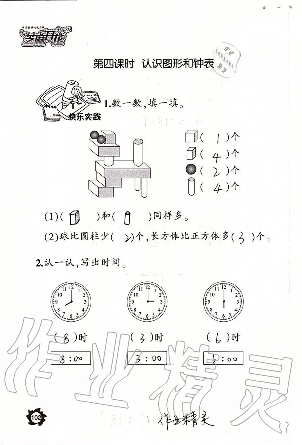 2019年课堂作业本一年级数学上册人教版江西教育出版社 第102页