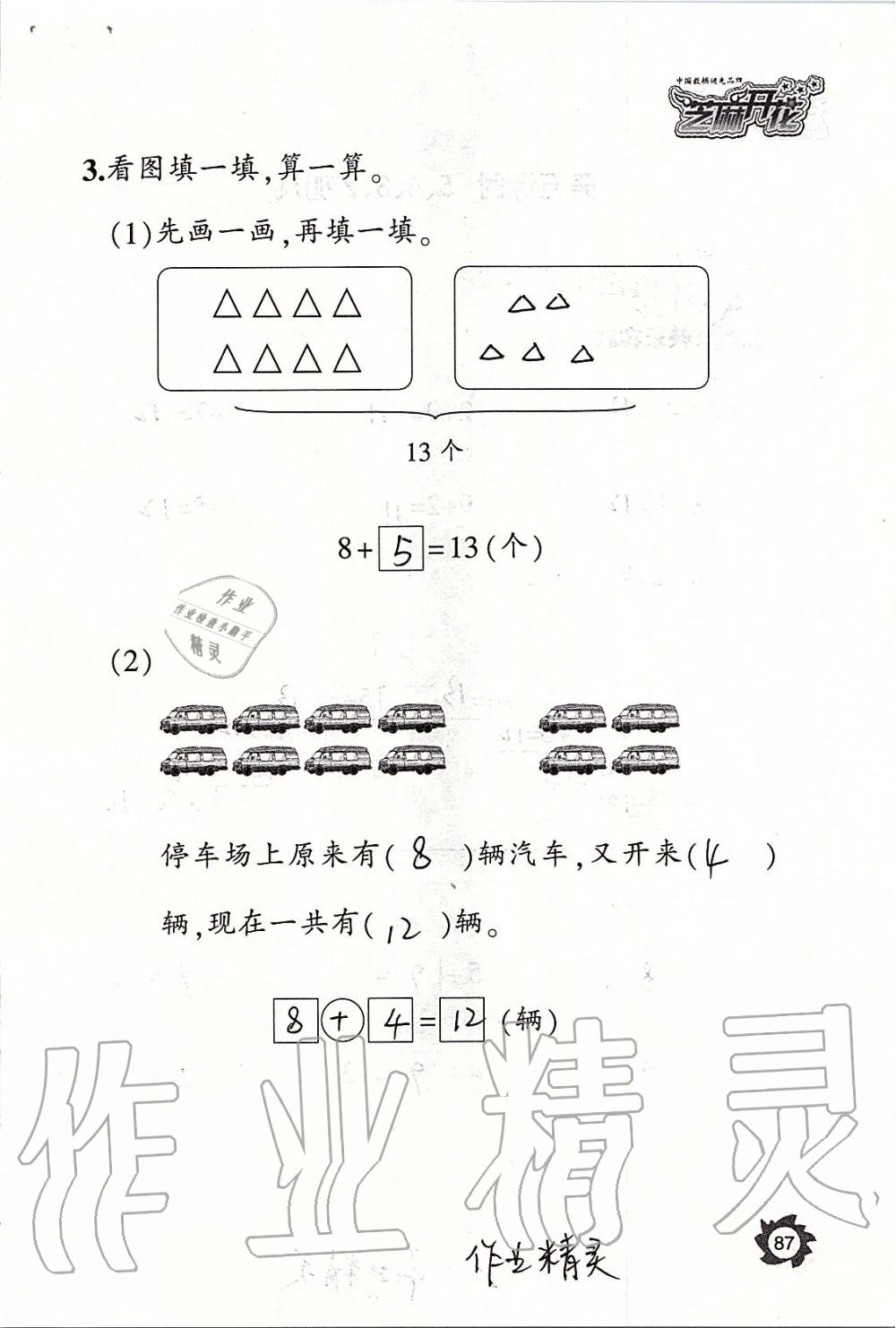 2019年课堂作业本一年级数学上册人教版江西教育出版社 第87页