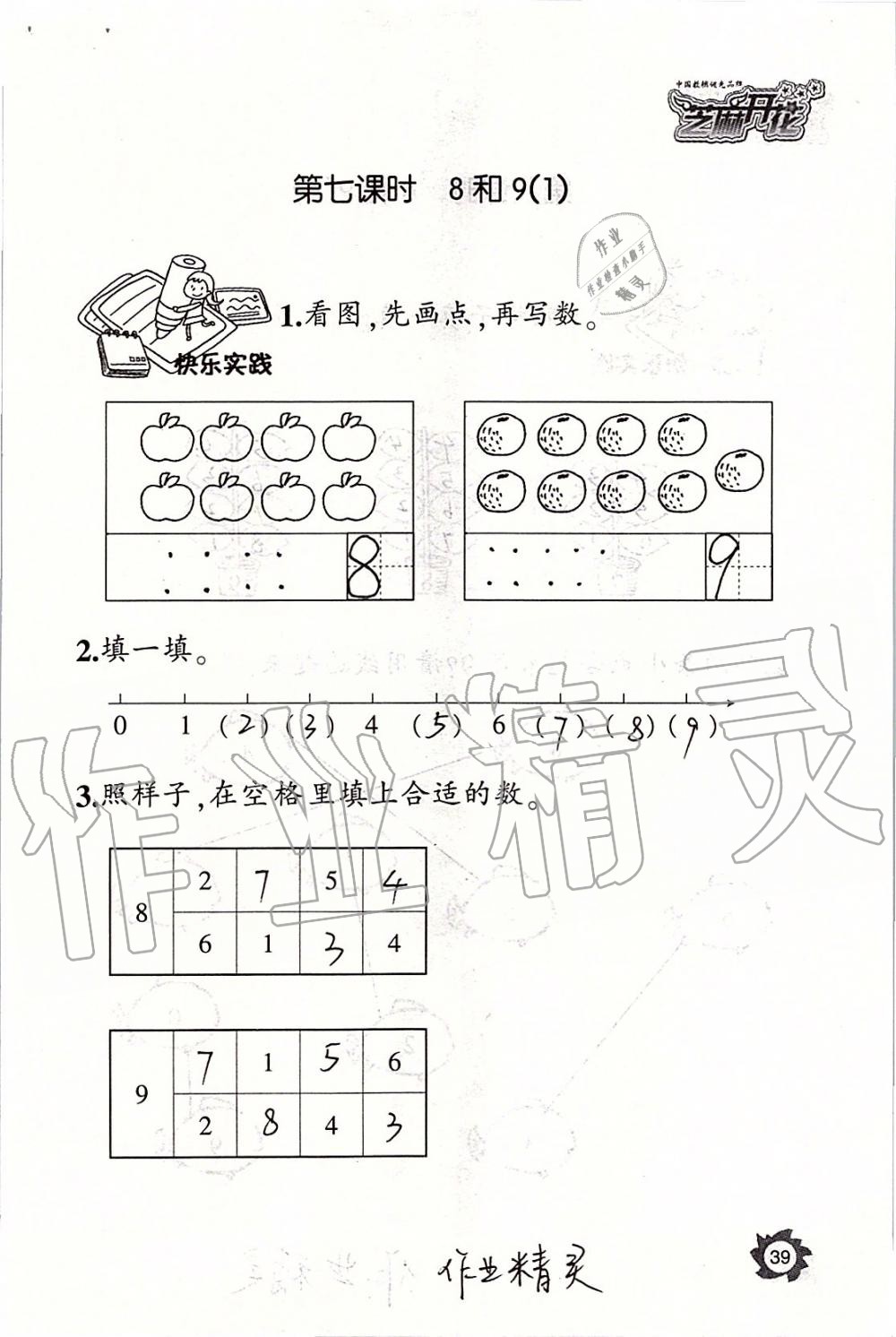 2019年課堂作業(yè)本一年級數(shù)學上冊人教版江西教育出版社 第39頁