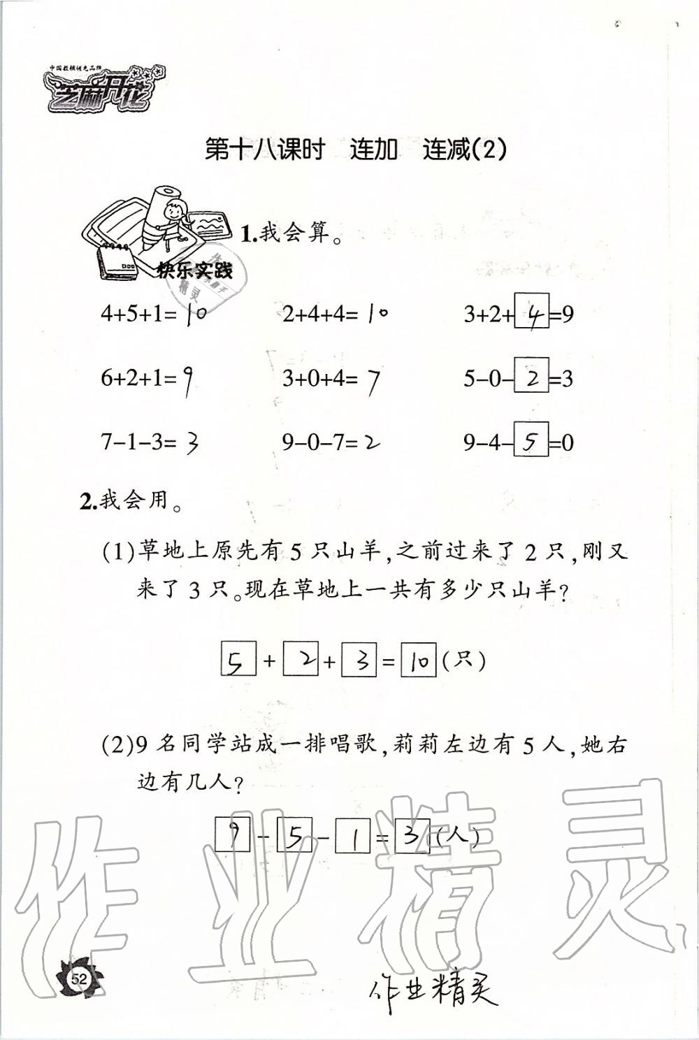 2019年课堂作业本一年级数学上册人教版江西教育出版社 第52页