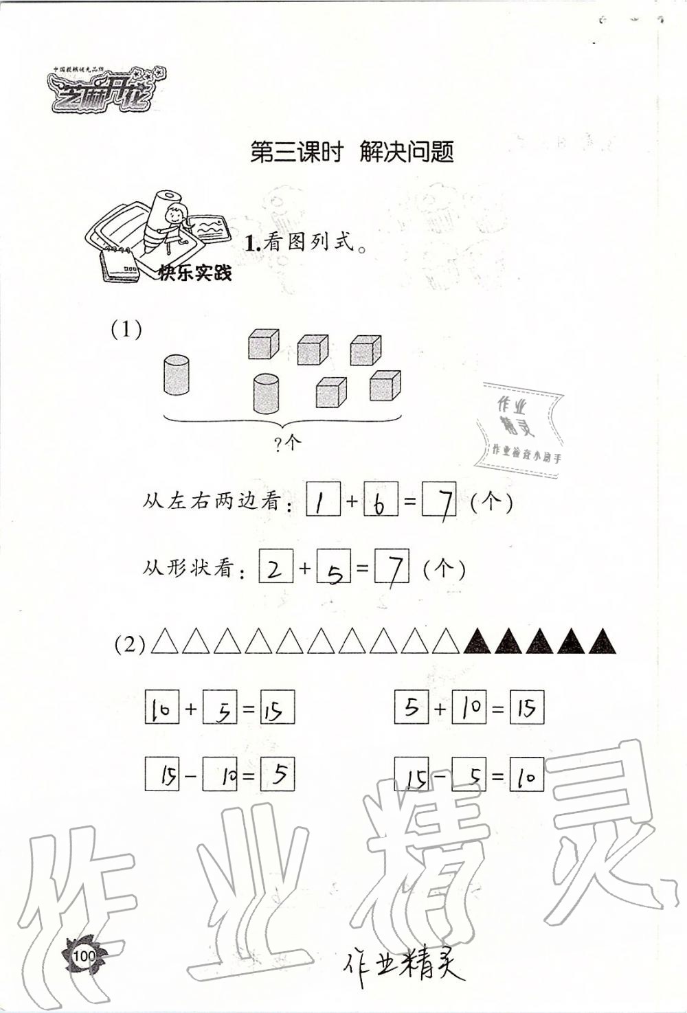 2019年課堂作業(yè)本一年級數(shù)學(xué)上冊人教版江西教育出版社 第100頁