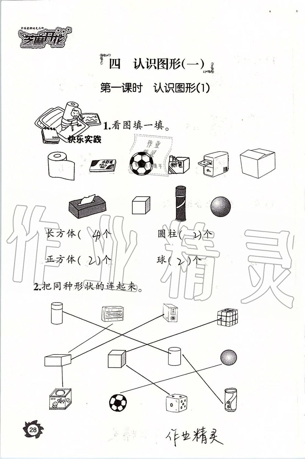 2019年课堂作业本一年级数学上册人教版江西教育出版社 第28页