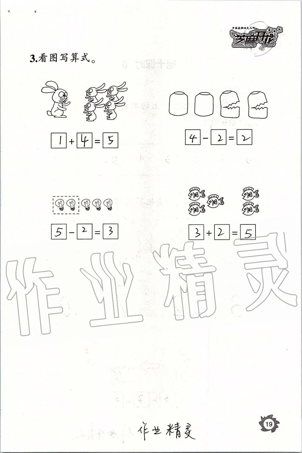 2019年课堂作业本一年级数学上册人教版江西教育出版社 第19页