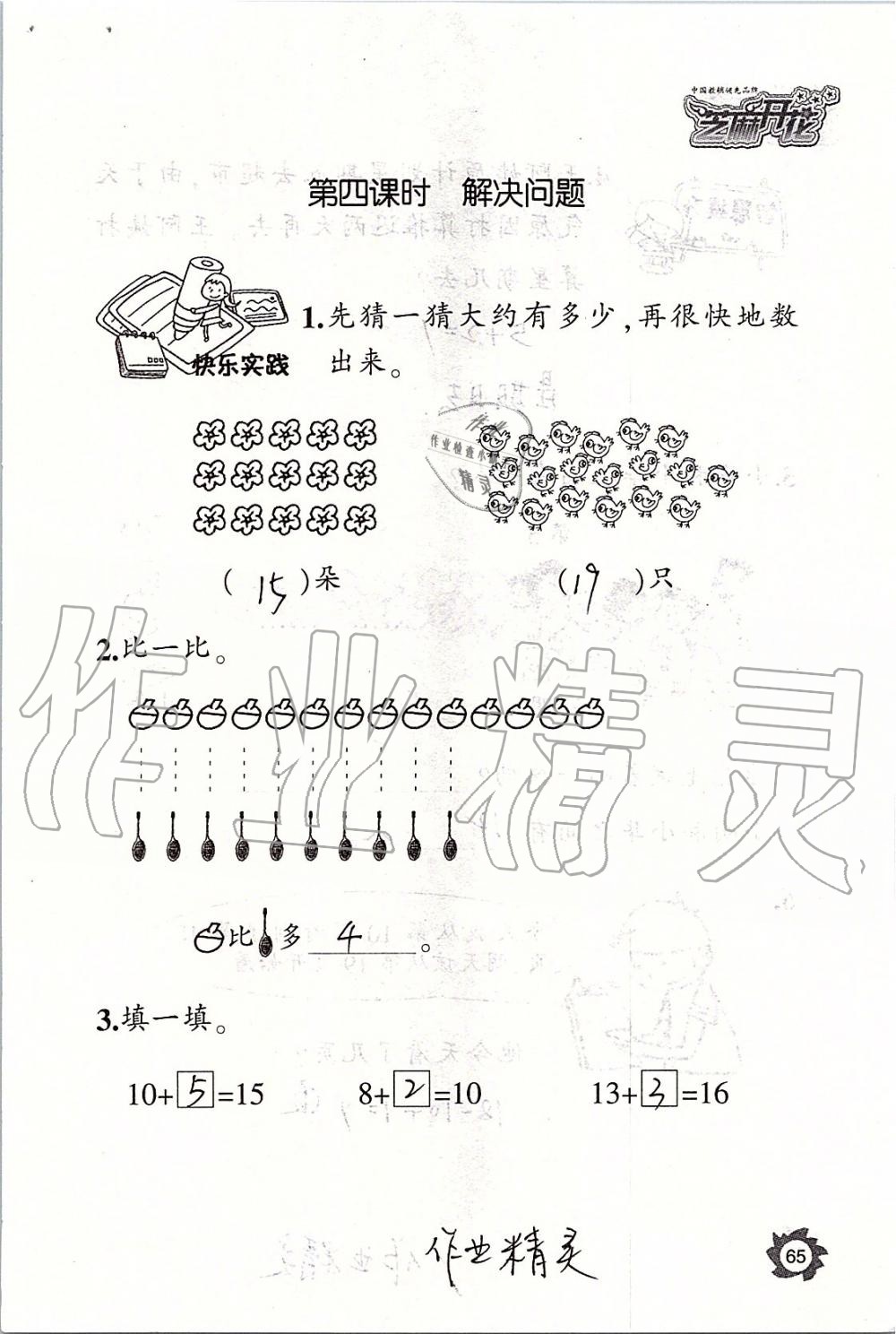 2019年课堂作业本一年级数学上册人教版江西教育出版社 第65页