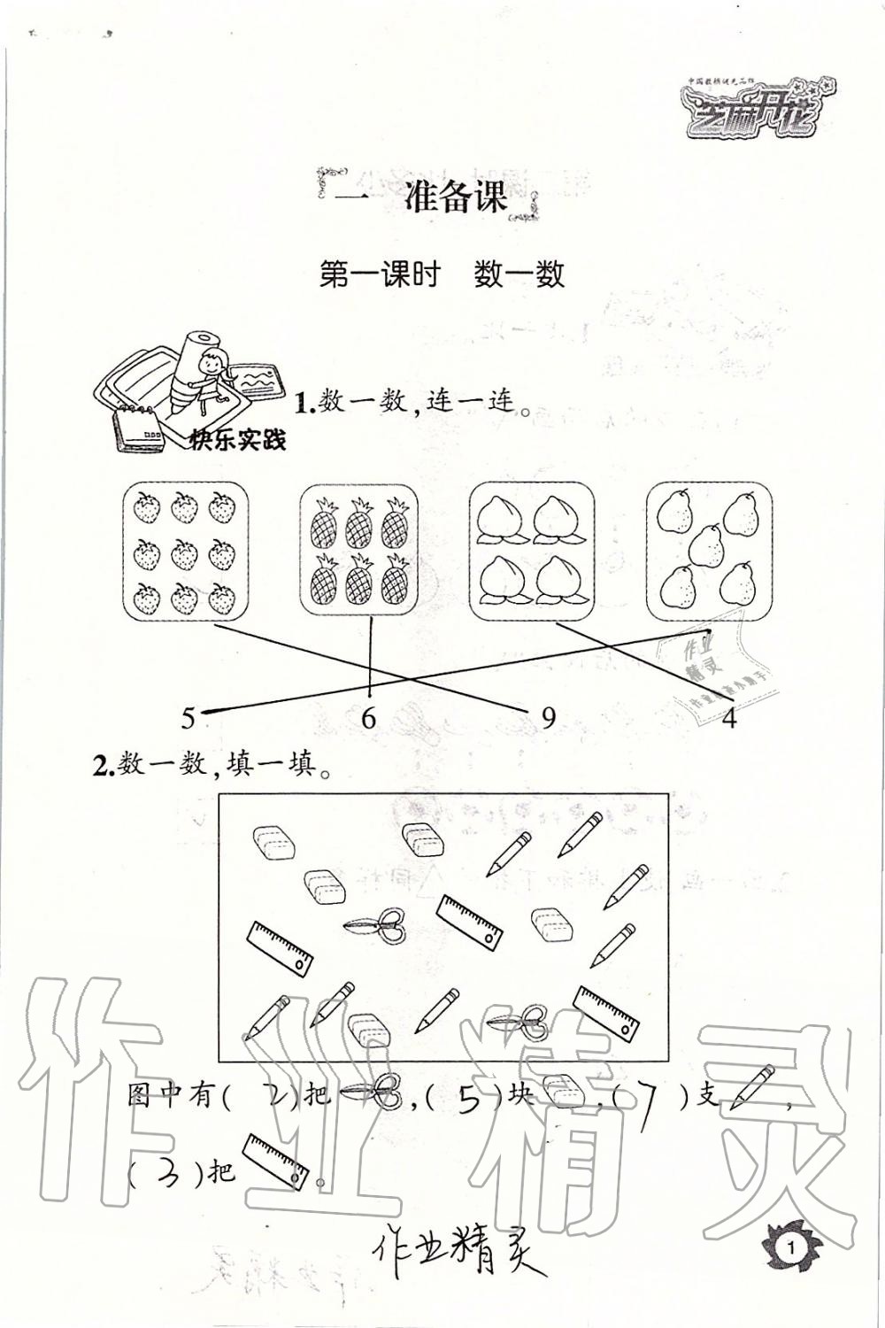 2019年课堂作业本一年级数学上册人教版江西教育出版社 第1页