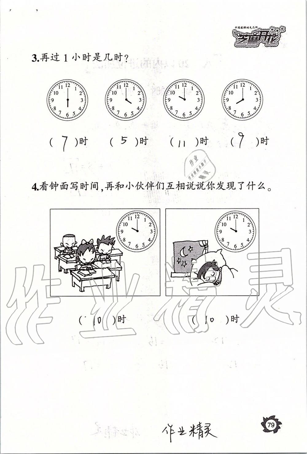 2019年课堂作业本一年级数学上册人教版江西教育出版社 第79页