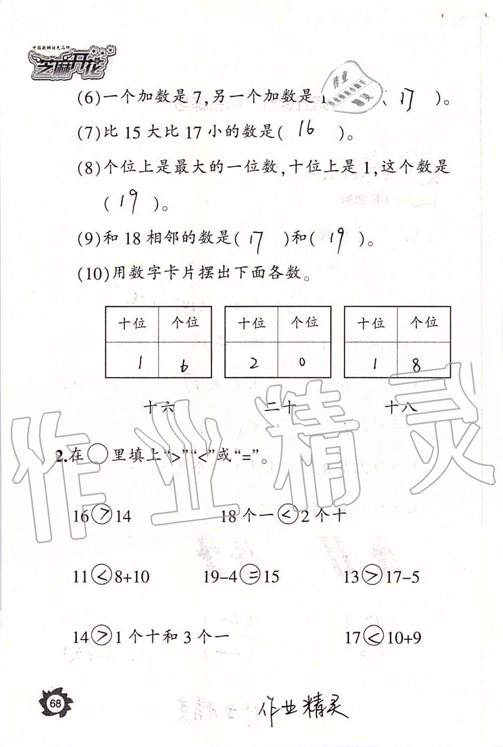 2019年课堂作业本一年级数学上册人教版江西教育出版社 第68页