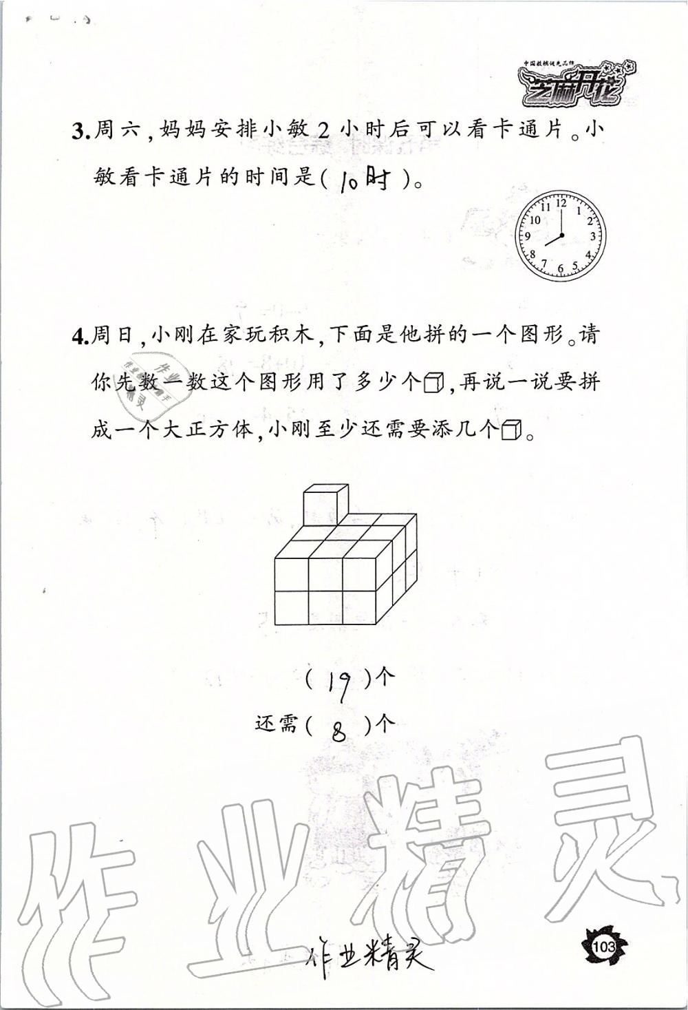 2019年課堂作業(yè)本一年級數(shù)學(xué)上冊人教版江西教育出版社 第103頁