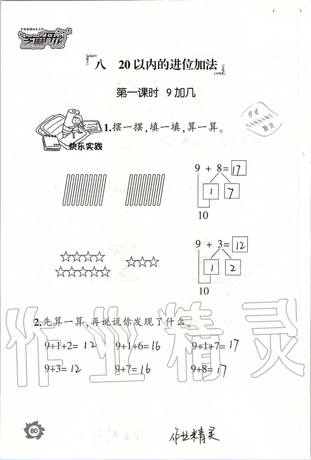 2019年课堂作业本一年级数学上册人教版江西教育出版社 第80页