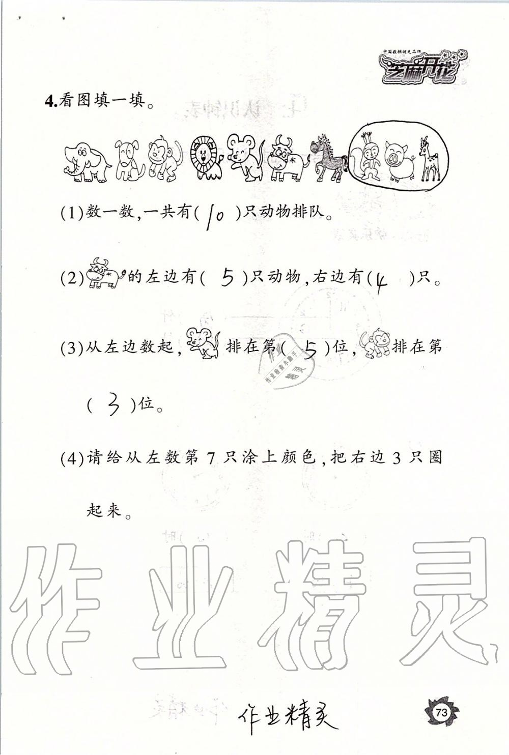 2019年課堂作業(yè)本一年級(jí)數(shù)學(xué)上冊人教版江西教育出版社 第73頁