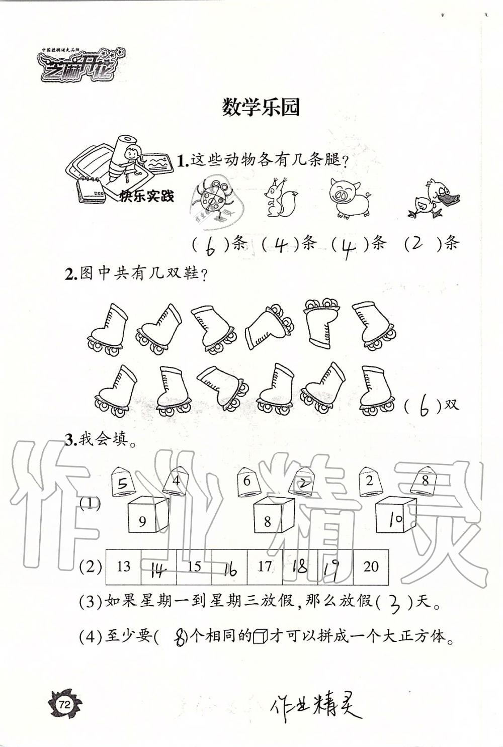 2019年课堂作业本一年级数学上册人教版江西教育出版社 第72页