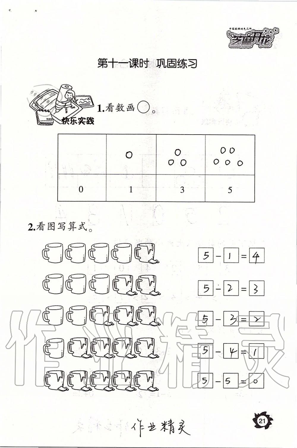 2019年课堂作业本一年级数学上册人教版江西教育出版社 第21页