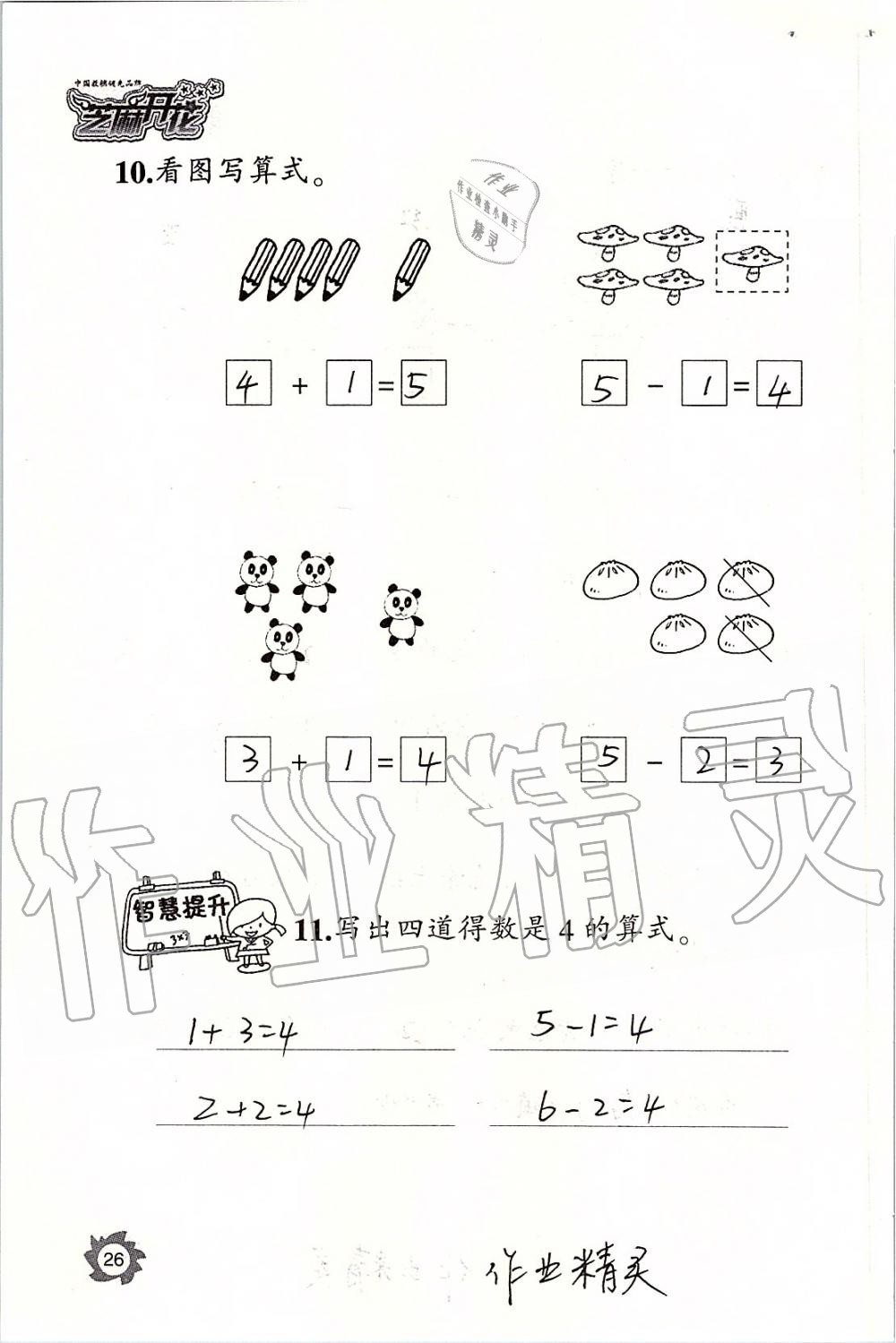 2019年课堂作业本一年级数学上册人教版江西教育出版社 第26页