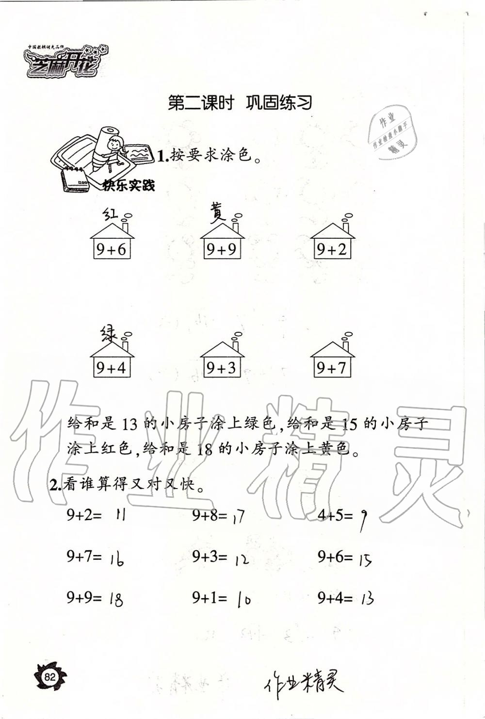 2019年課堂作業(yè)本一年級(jí)數(shù)學(xué)上冊(cè)人教版江西教育出版社 第82頁