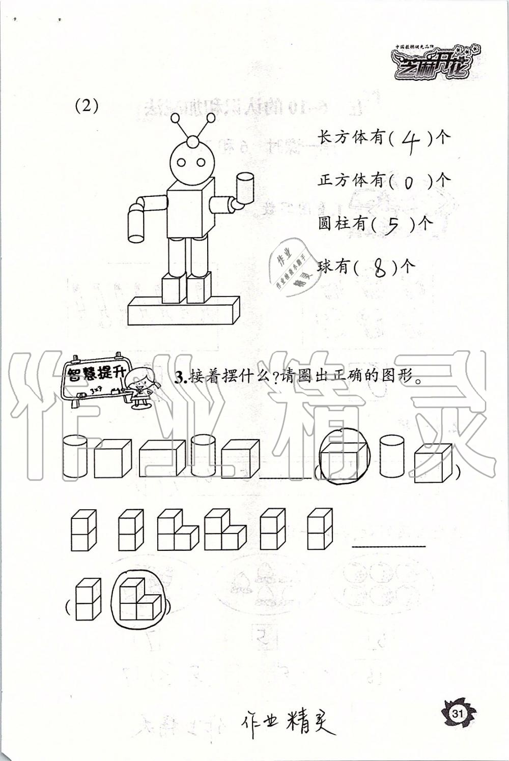 2019年课堂作业本一年级数学上册人教版江西教育出版社 第31页