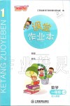 2019年課堂作業(yè)本一年級(jí)數(shù)學(xué)上冊(cè)人教版江西教育出版社