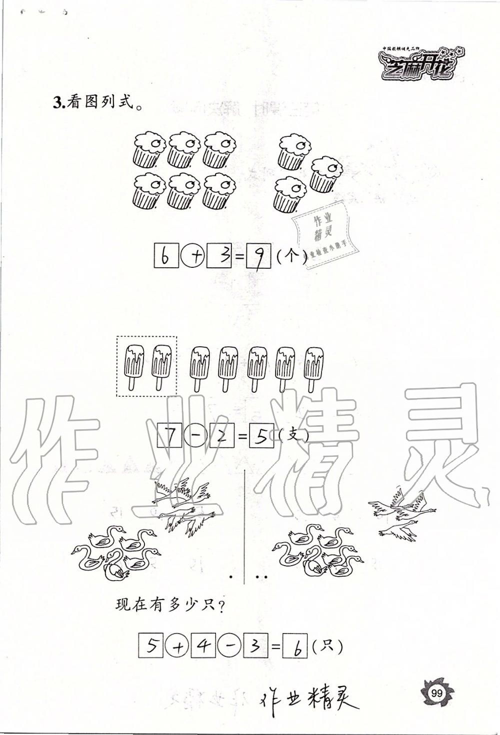 2019年课堂作业本一年级数学上册人教版江西教育出版社 第99页