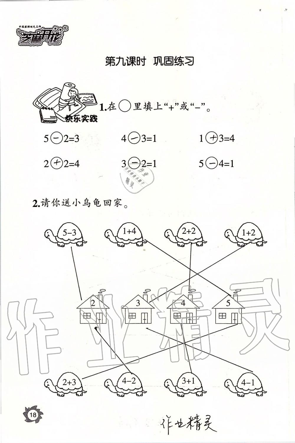 2019年课堂作业本一年级数学上册人教版江西教育出版社 第18页