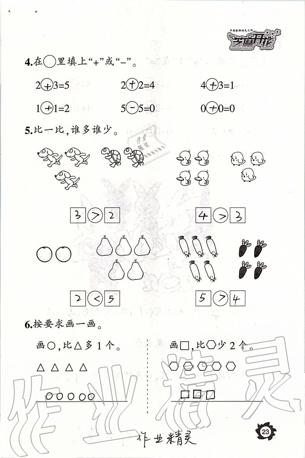 2019年课堂作业本一年级数学上册人教版江西教育出版社 第23页