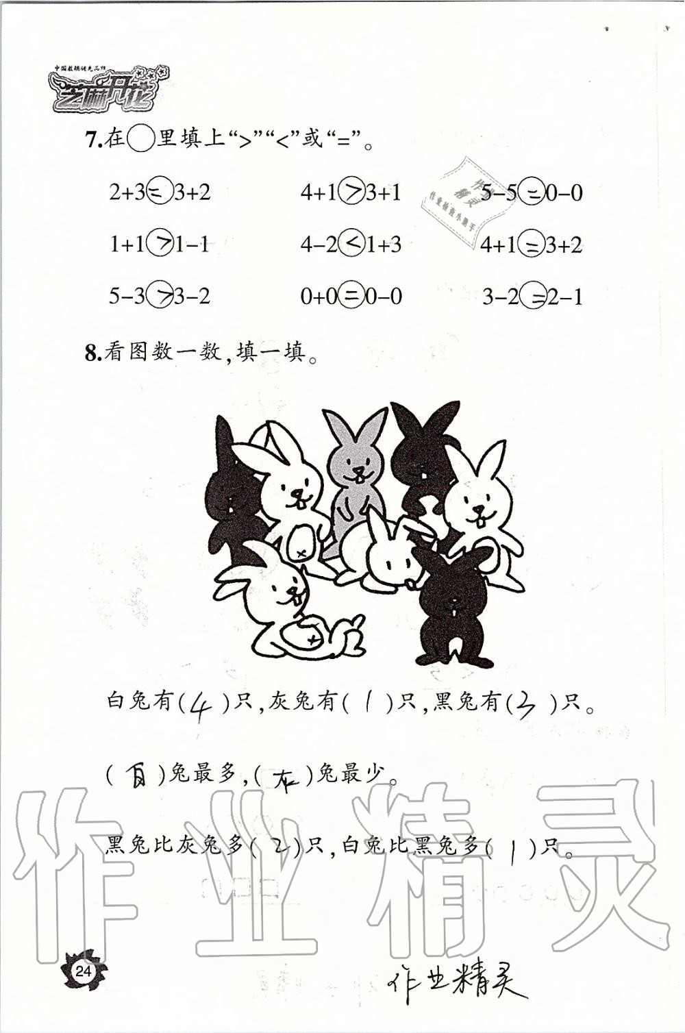 2019年课堂作业本一年级数学上册人教版江西教育出版社 第24页