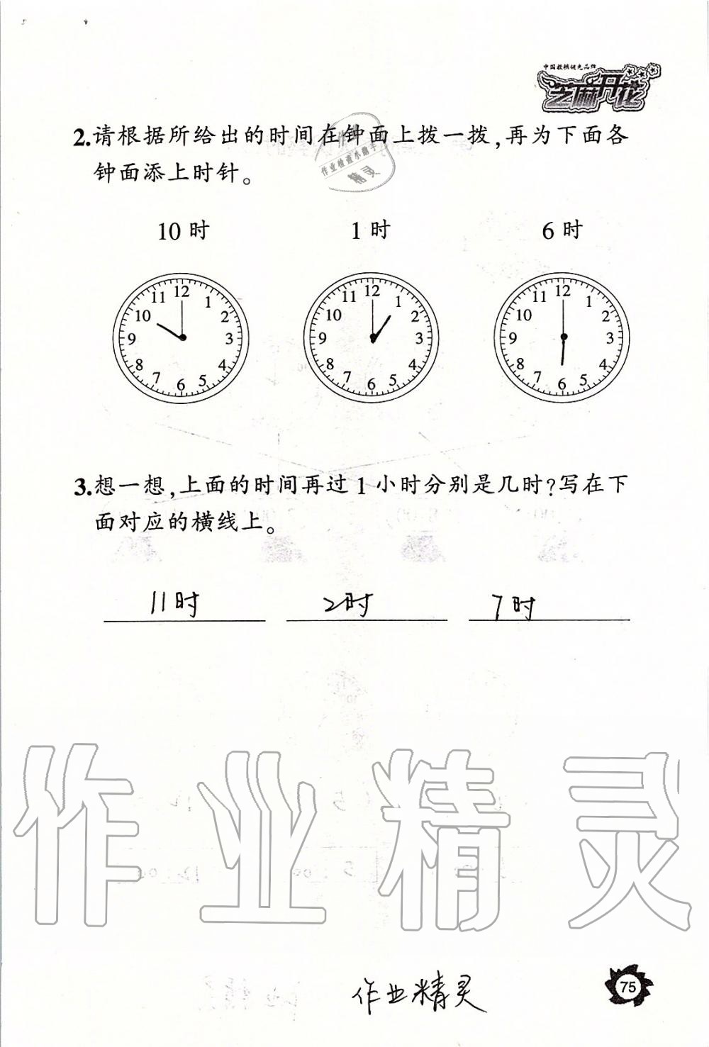 2019年课堂作业本一年级数学上册人教版江西教育出版社 第75页