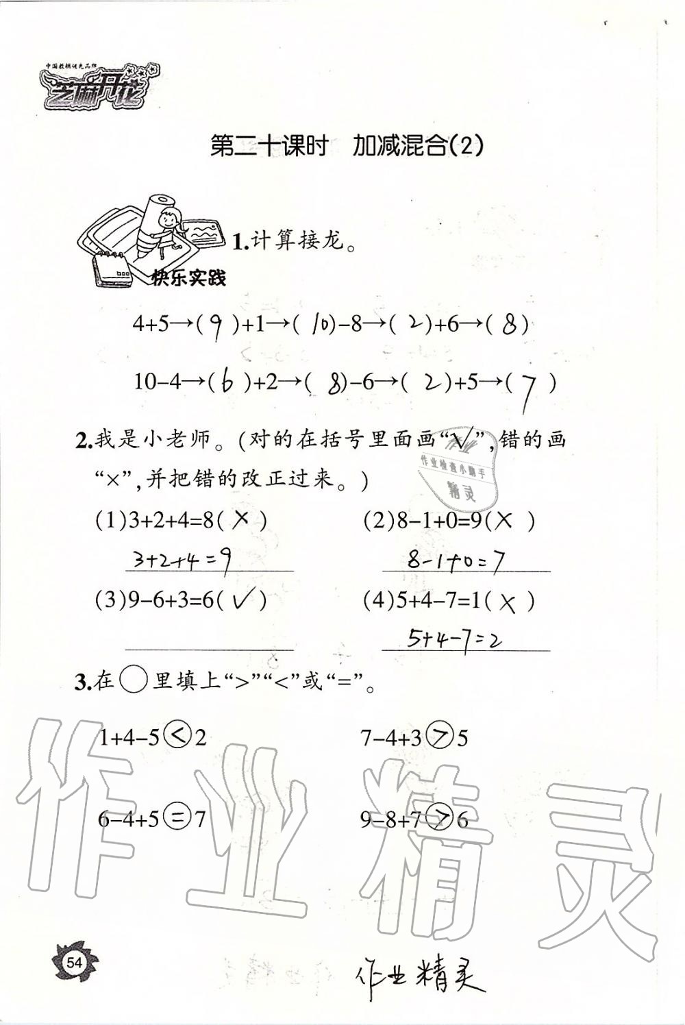 2019年课堂作业本一年级数学上册人教版江西教育出版社 第54页