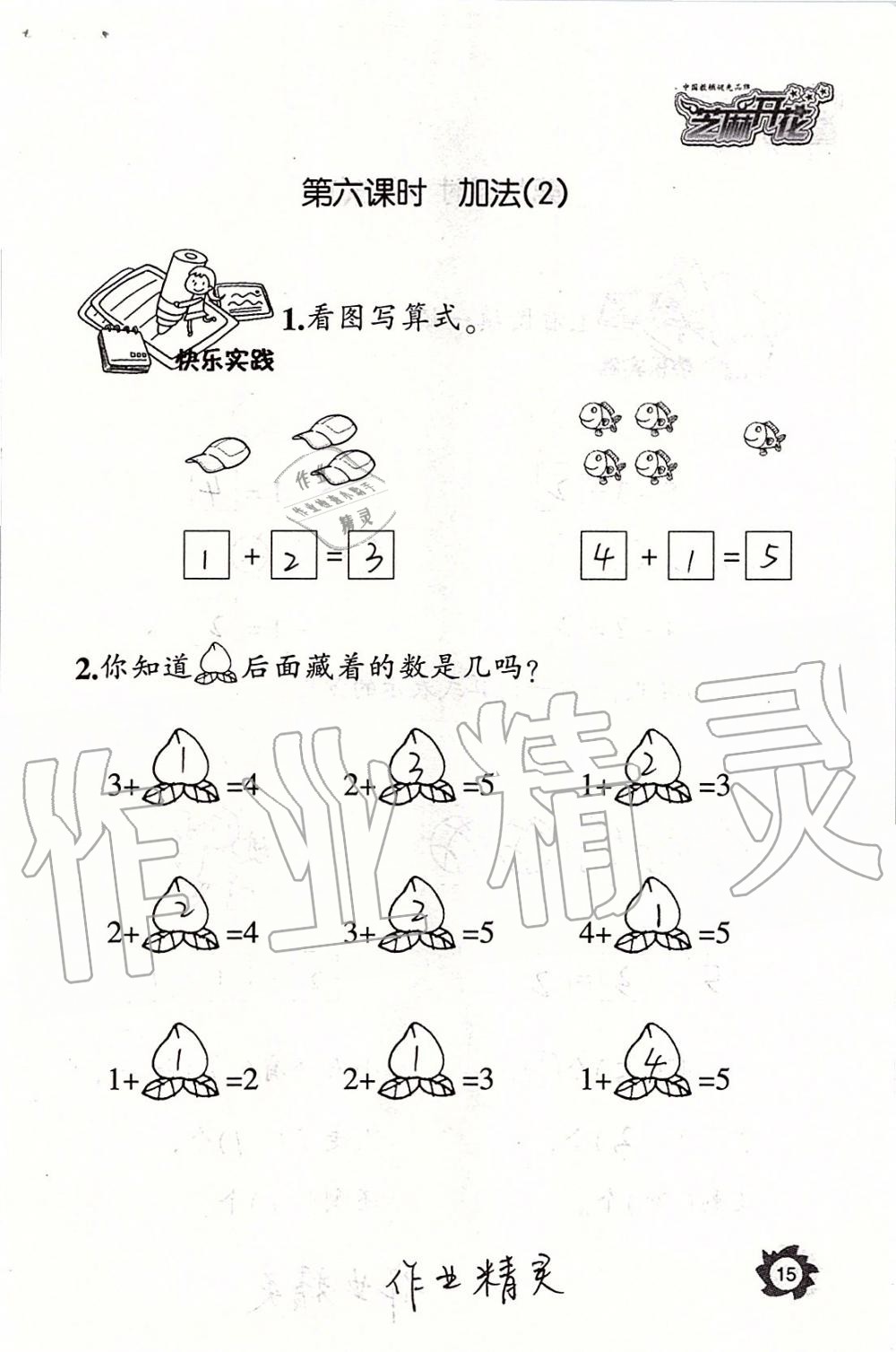 2019年课堂作业本一年级数学上册人教版江西教育出版社 第15页