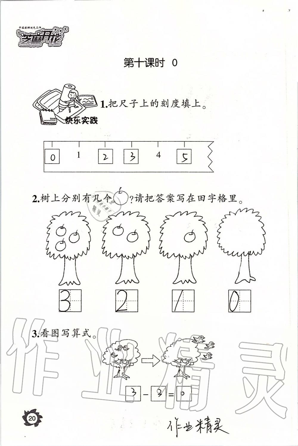 2019年课堂作业本一年级数学上册人教版江西教育出版社 第20页