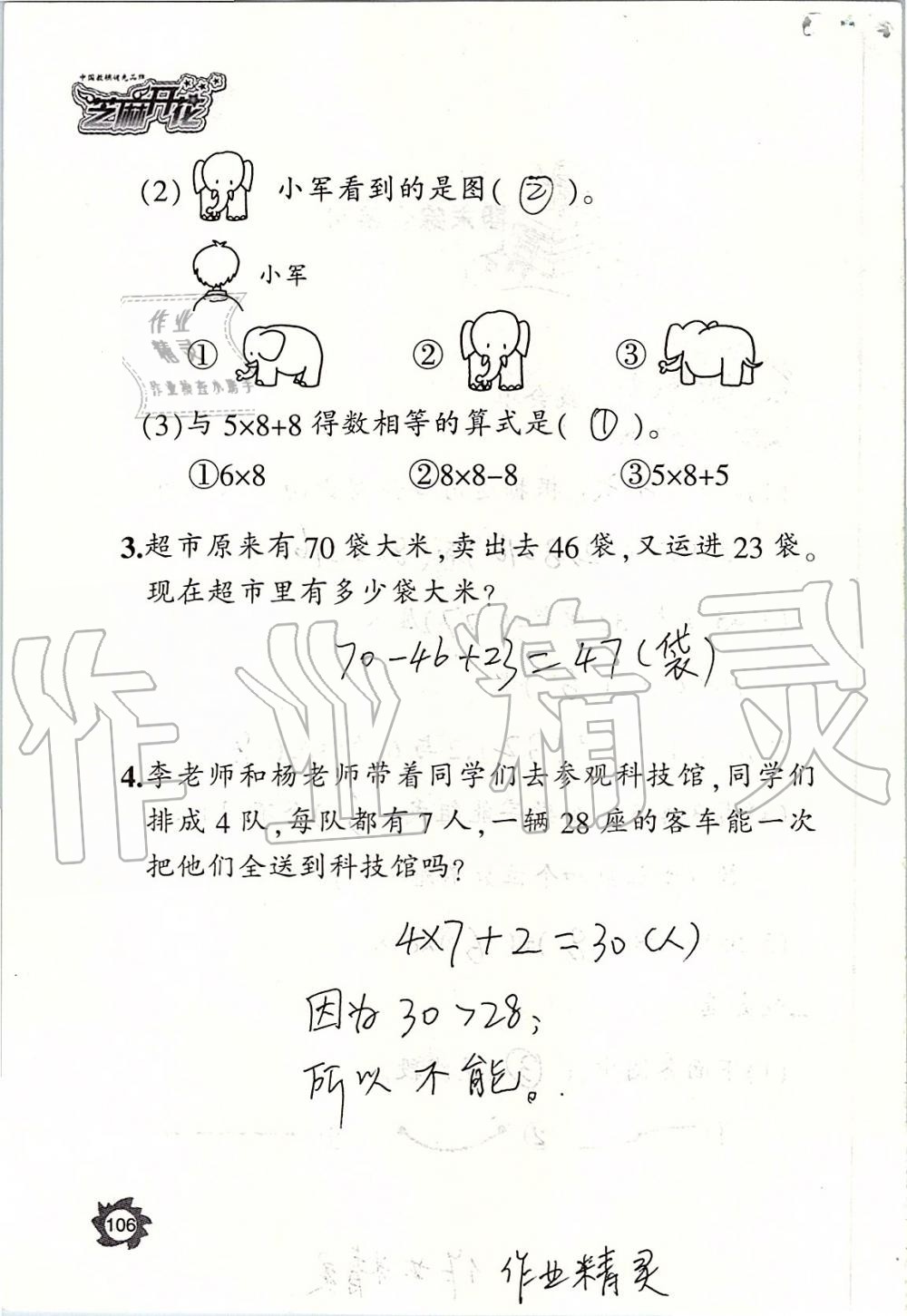 2019年课堂作业本二年级数学上册人教版江西教育出版社 第106页