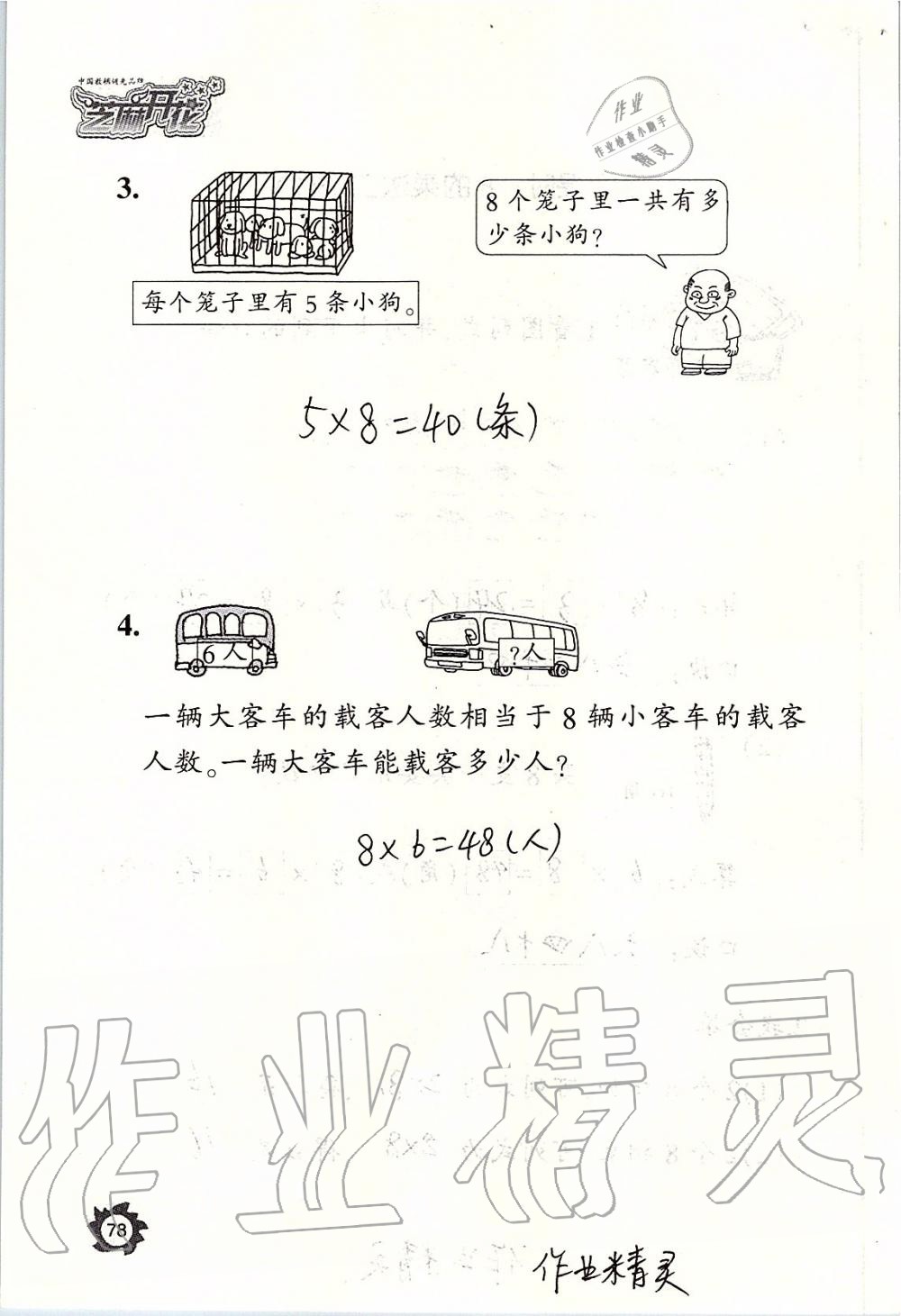 2019年課堂作業(yè)本二年級數(shù)學(xué)上冊人教版江西教育出版社 第78頁