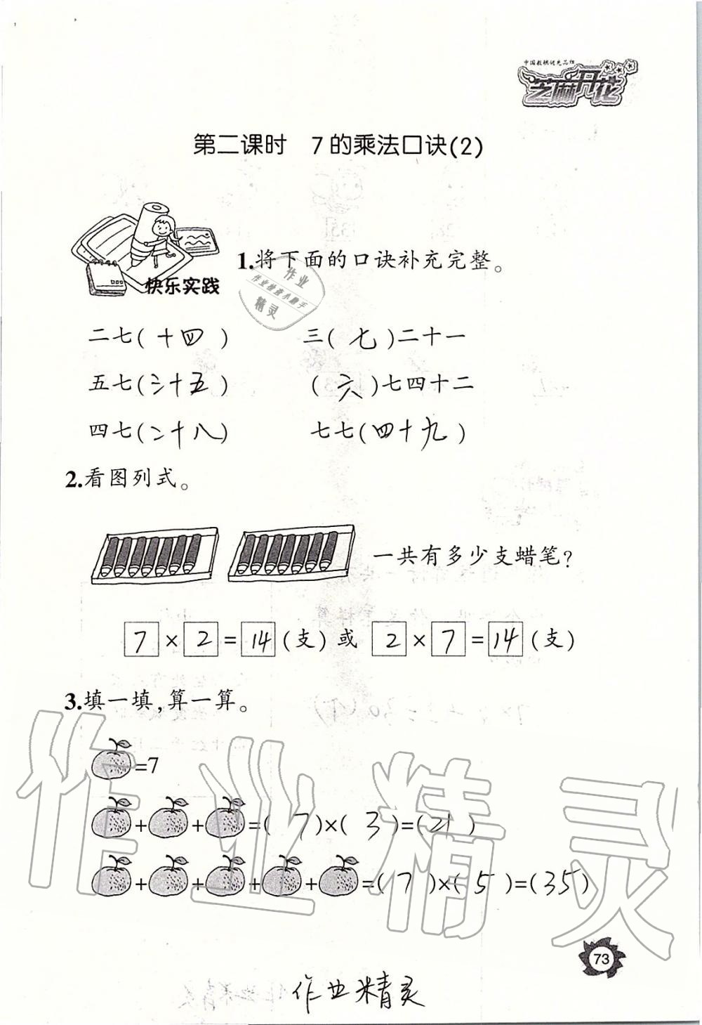 2019年课堂作业本二年级数学上册人教版江西教育出版社 第73页