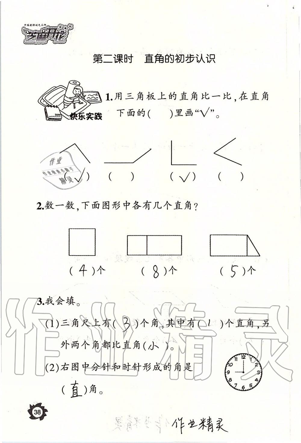 2019年课堂作业本二年级数学上册人教版江西教育出版社 第38页