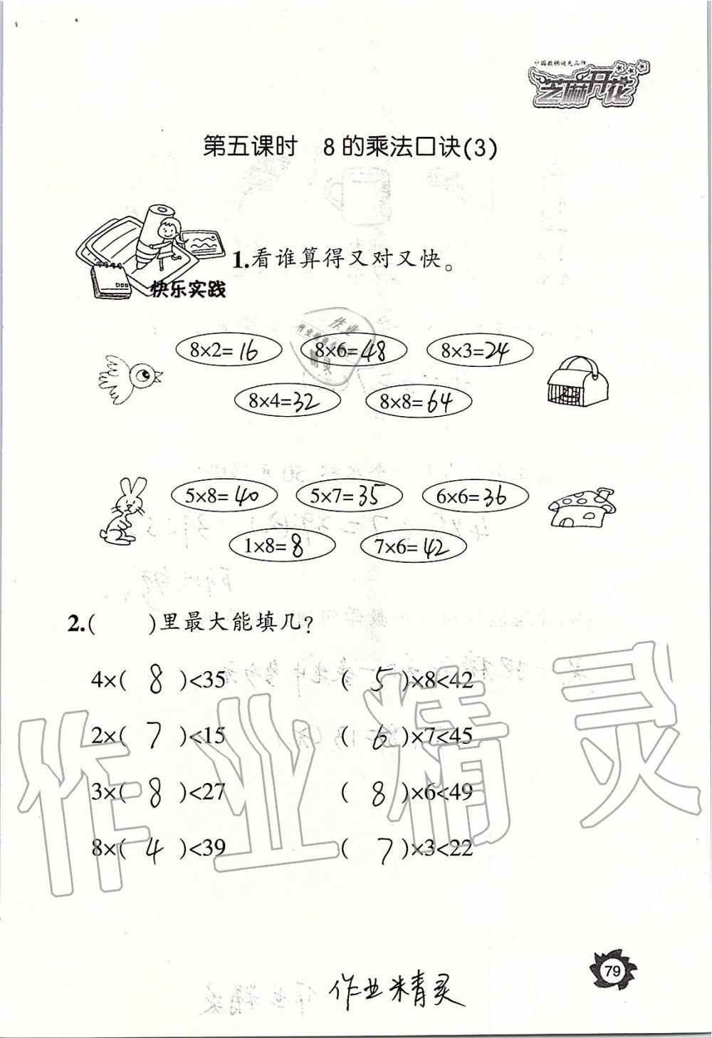 2019年课堂作业本二年级数学上册人教版江西教育出版社 第79页