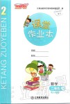 2019年課堂作業(yè)本二年級數(shù)學(xué)上冊人教版江西教育出版社