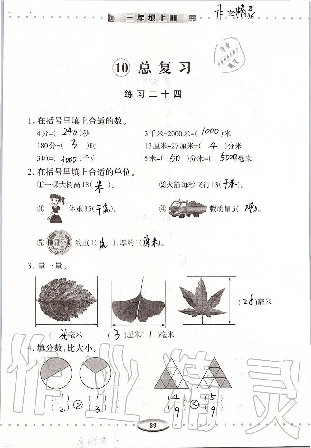 2019年智慧學(xué)習(xí)三年級(jí)數(shù)學(xué)上冊(cè)人教版 第89頁