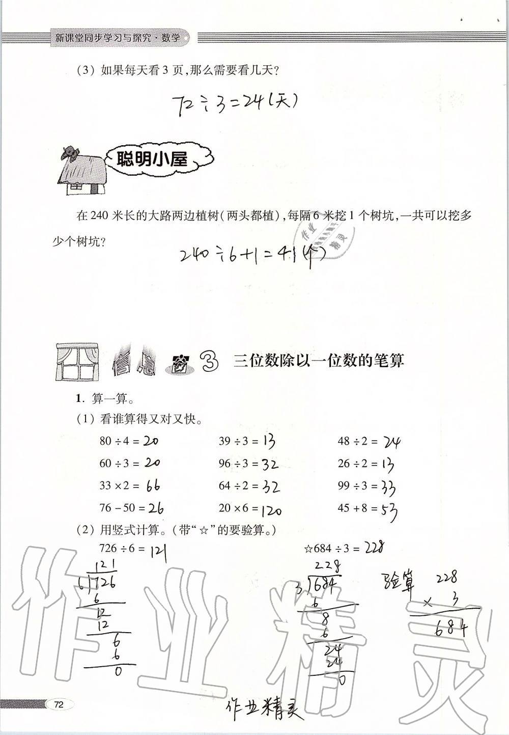 2019年新课堂同步学习与探究三年级数学上册青岛版 第72页