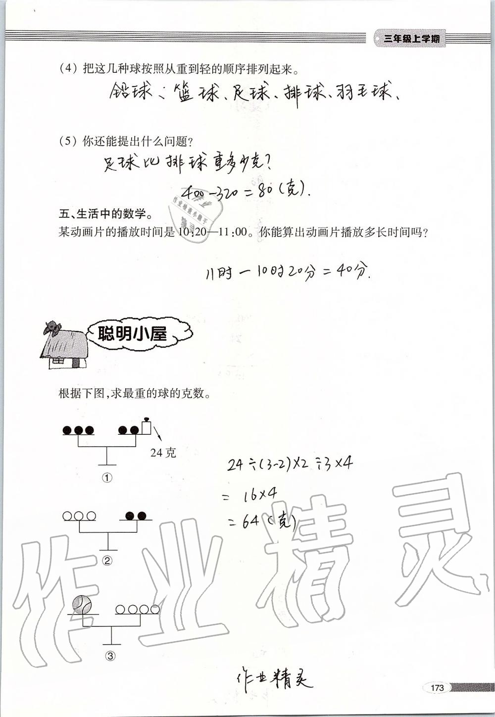 2019年新课堂同步学习与探究三年级数学上册青岛版 第173页