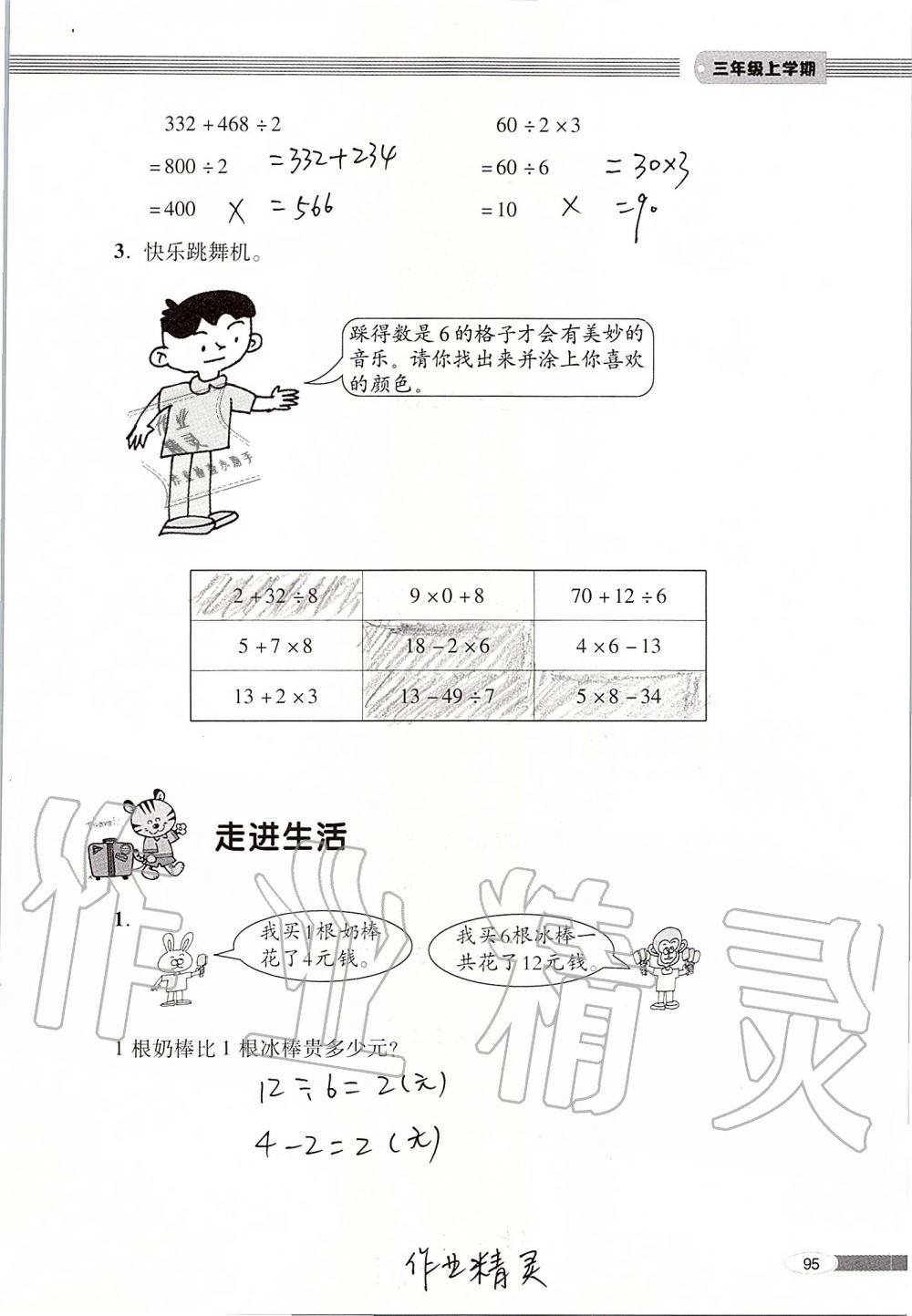 2019年新课堂同步学习与探究三年级数学上册青岛版 第95页