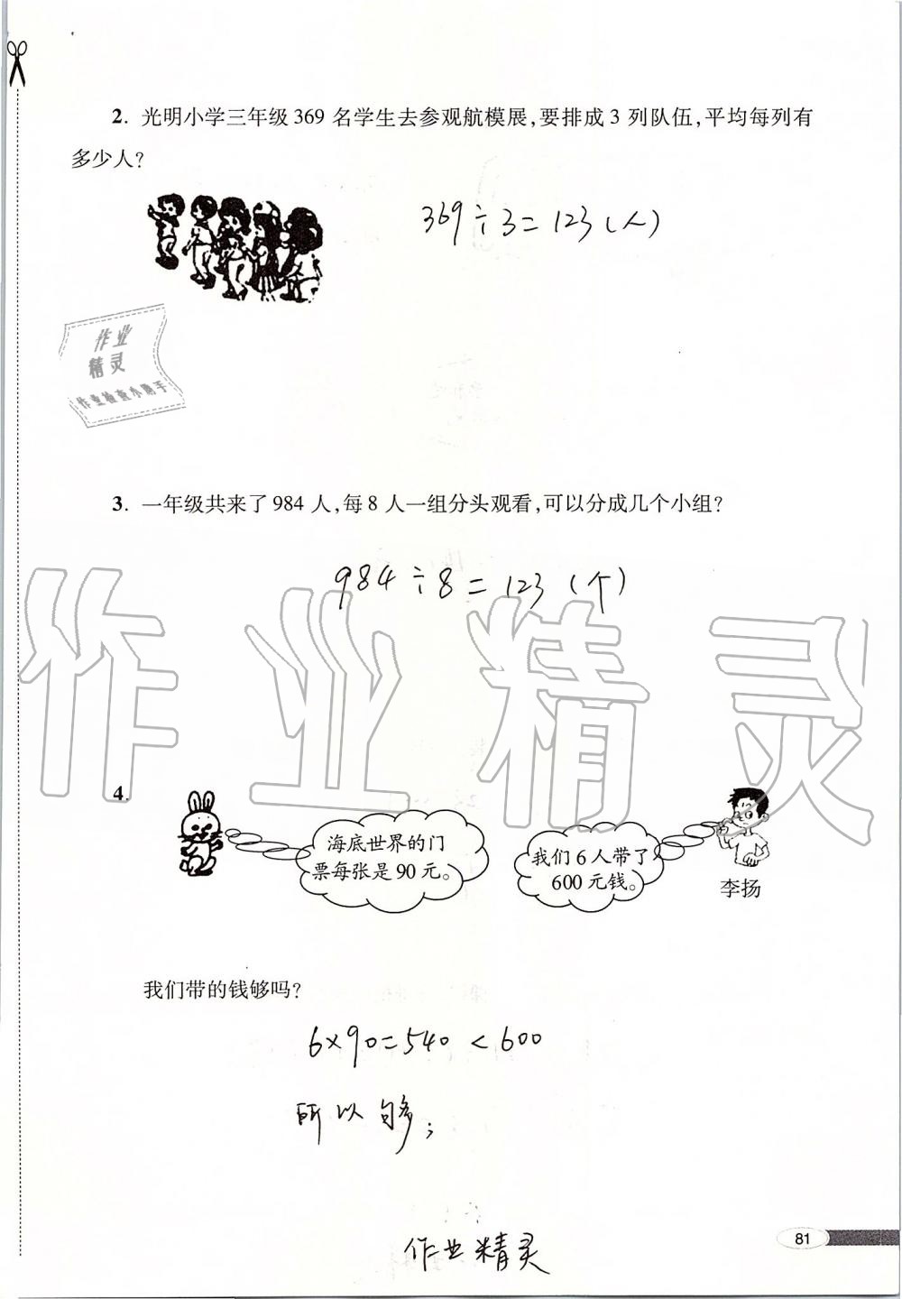 2019年新课堂同步学习与探究三年级数学上册青岛版 第81页