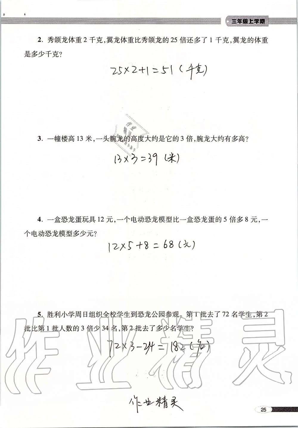 2019年新课堂同步学习与探究三年级数学上册青岛版 第25页