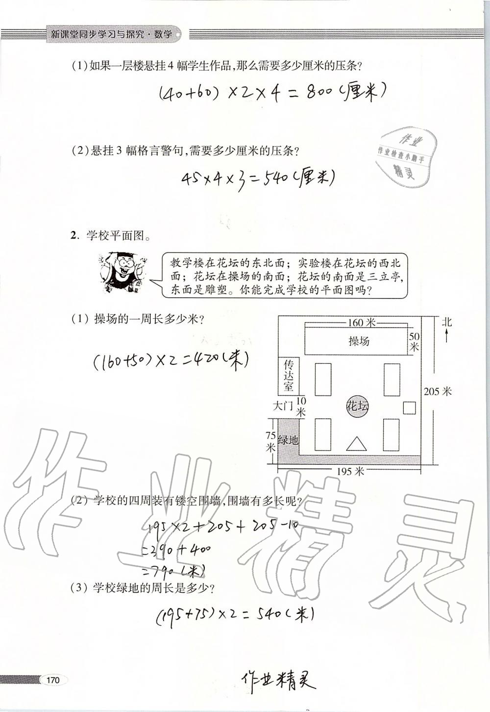 2019年新课堂同步学习与探究三年级数学上册青岛版 第170页