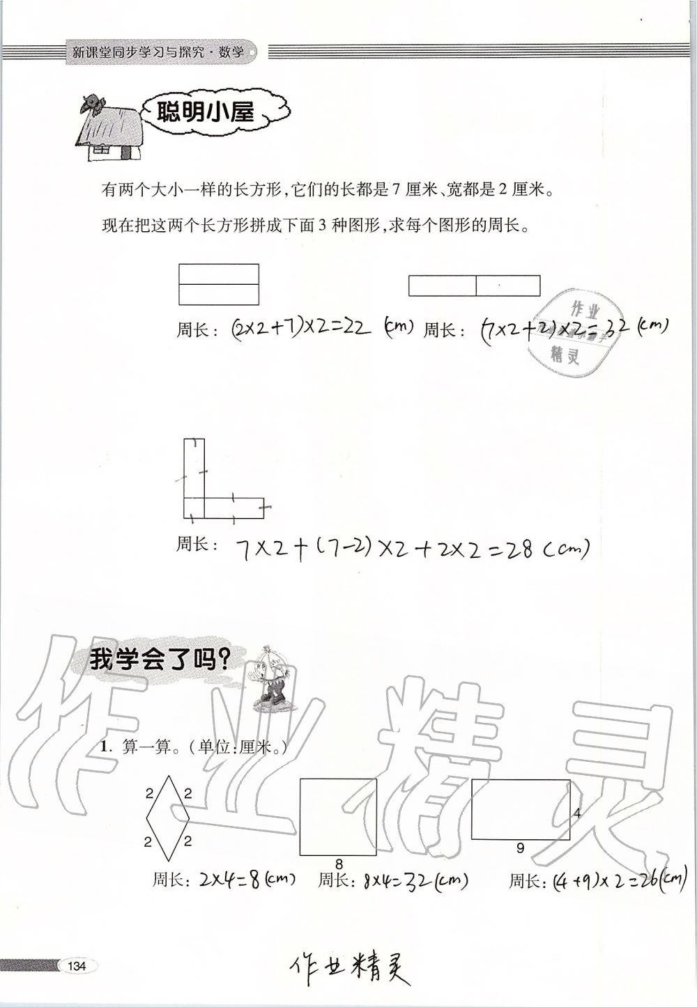 2019年新课堂同步学习与探究三年级数学上册青岛版 第134页