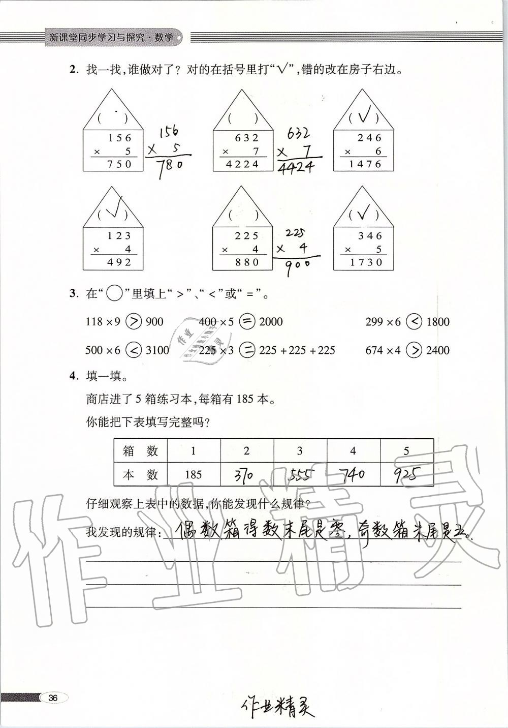 2019年新课堂同步学习与探究三年级数学上册青岛版 第36页