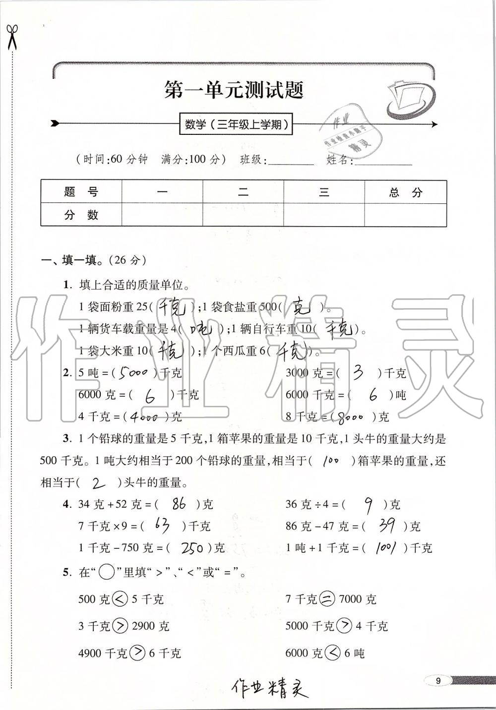 2019年新课堂同步学习与探究三年级数学上册青岛版 第9页