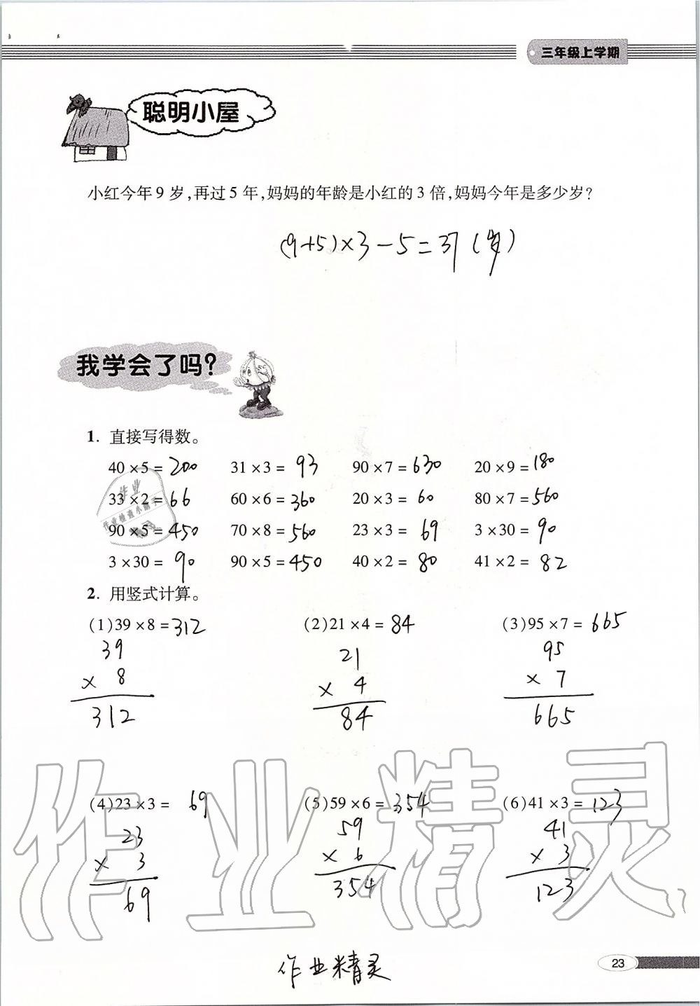 2019年新课堂同步学习与探究三年级数学上册青岛版 第23页